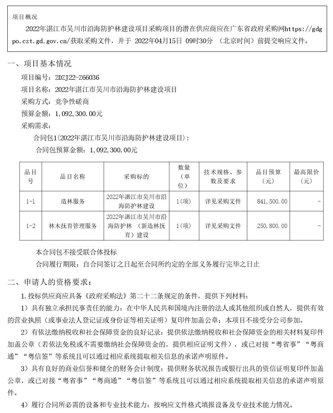 2022年湛江市吳川市沿海防護(hù)林建設(shè)項(xiàng)目【項(xiàng)目編號(hào)：ZDZJ22-Z66036】競爭性磋商公告(圖1)