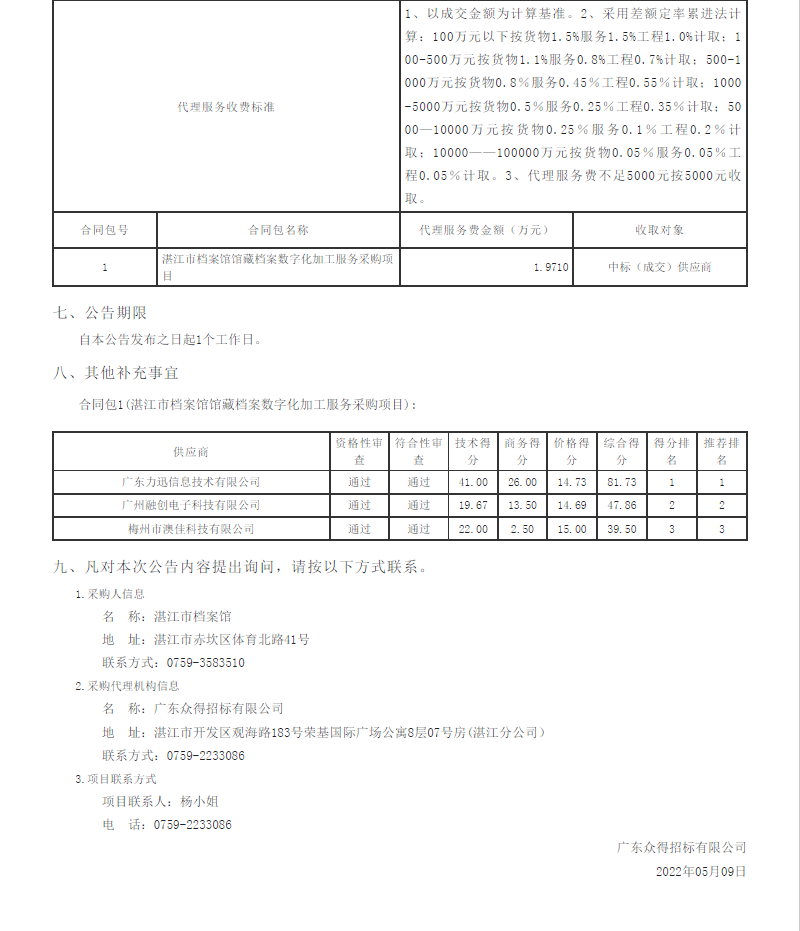 湛江市檔案館館藏檔案數(shù)字化加工服務(wù)采購項(xiàng)目【項(xiàng)目編號：ZDZJ22-Z09044】結(jié)果公告(圖2)