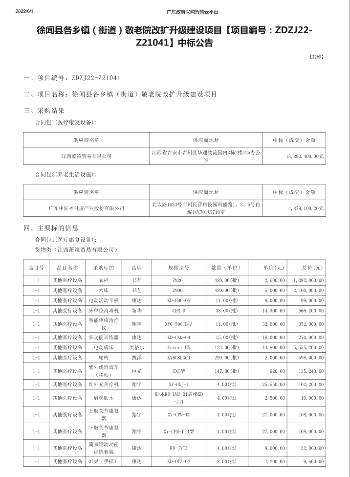 徐聞縣各鄉(xiāng)鎮(zhèn)（街道）敬老院改擴升級建設(shè)項目【項目編號：ZDZJ22-Z21041】中標公告(圖1)