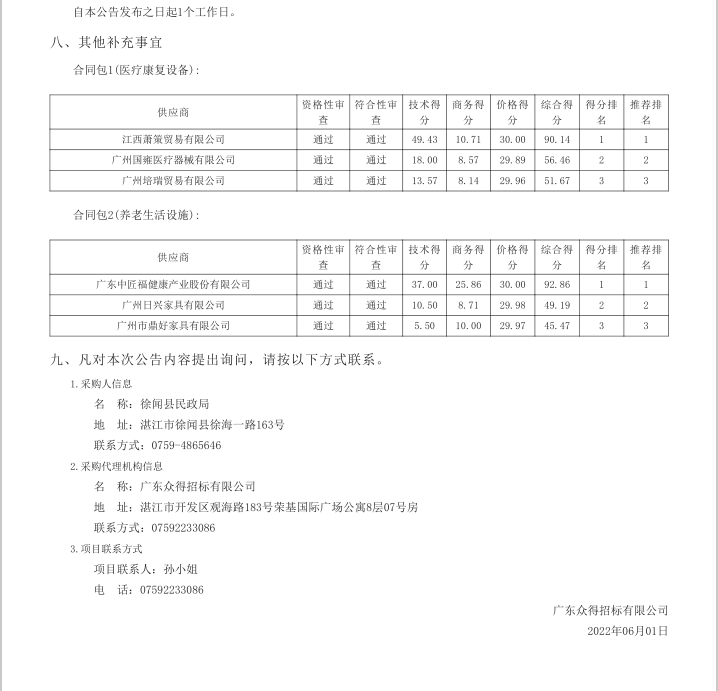 徐聞縣各鄉(xiāng)鎮(zhèn)（街道）敬老院改擴升級建設(shè)項目【項目編號：ZDZJ22-Z21041】中標公告(圖3)
