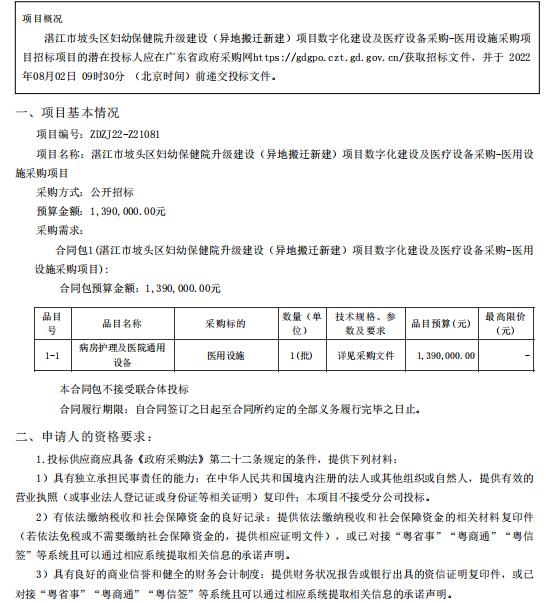 湛江市坡頭區(qū)婦幼保健院升級建設（異地搬遷新建）項目數字化建設及醫(yī)療設備采購-醫(yī)用設施采購項目【項目編號：ZDZJ22-Z21081】招標公告(圖1)