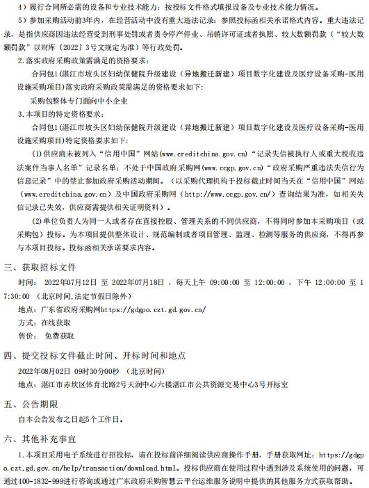 湛江市坡頭區(qū)婦幼保健院升級建設（異地搬遷新建）項目數字化建設及醫(yī)療設備采購-醫(yī)用設施采購項目【項目編號：ZDZJ22-Z21081】招標公告(圖2)