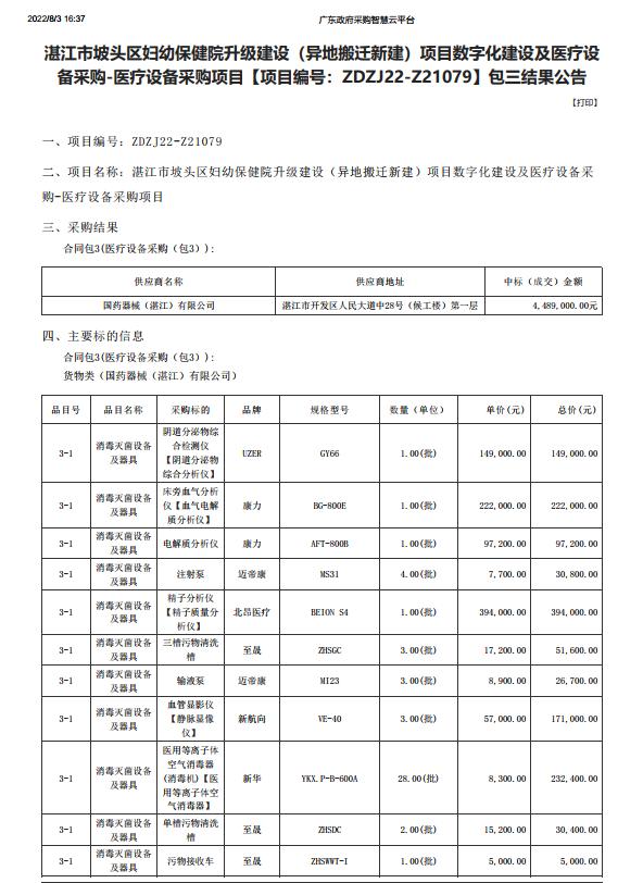 湛江市坡頭區(qū)婦幼保健院升級建設（異地搬遷新建）項目數(shù)字化建設及醫(yī)療設 備采購-醫(yī)療設備采購項目【項目編號：ZDZJ22-Z21079】包三結(jié)果公告(圖1)