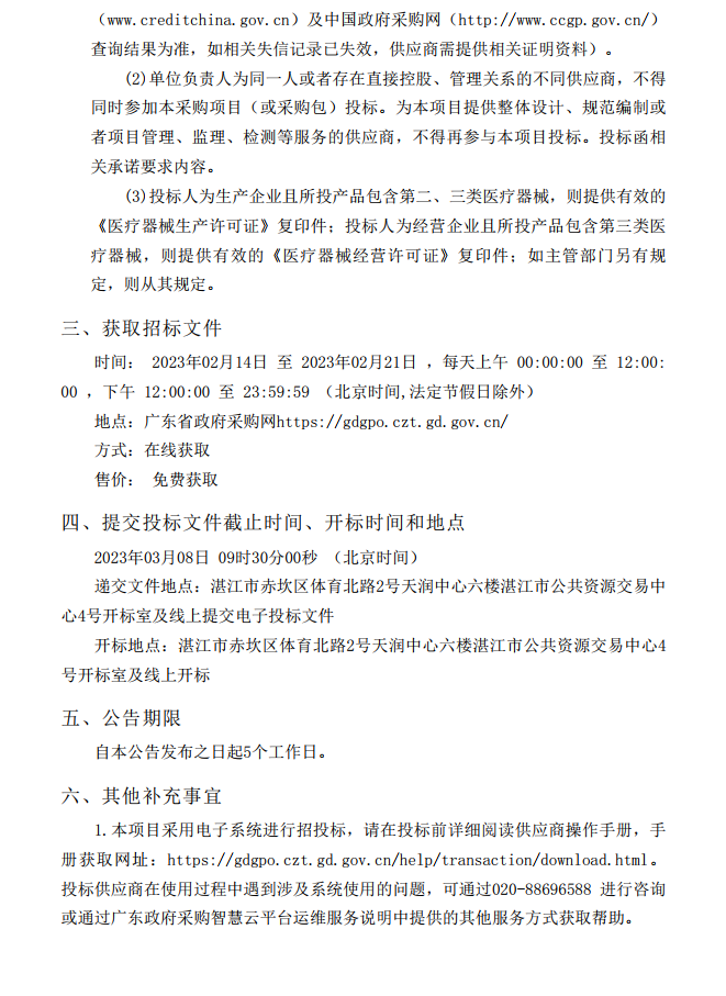 徐聞縣第三人民醫(yī)院綜合能力提升項目急診科等醫(yī)療設(shè)備采購項目 [ZDZJ23-Z21009]招標公告(圖4)