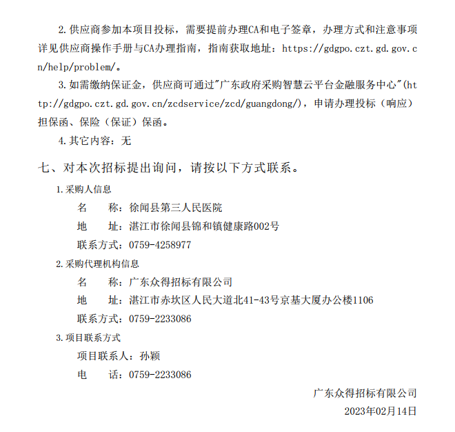 徐聞縣第三人民醫(yī)院綜合能力提升項目急診科等醫(yī)療設(shè)備采購項目 [ZDZJ23-Z21009]招標公告(圖5)