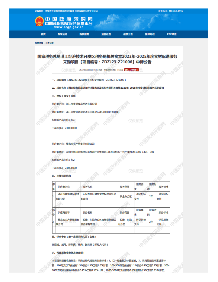 國家稅務總局湛江經濟技術開發(fā)區(qū)稅務局機關食堂2023年-2025年度食材配送服務 采購項目【項目編號：ZDZJ23-Z21006】中標公告(圖1)