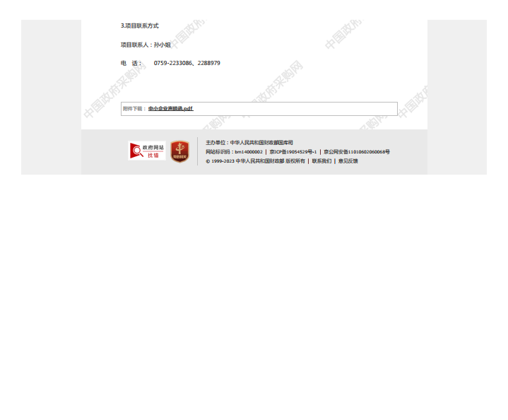 國家稅務總局湛江經濟技術開發(fā)區(qū)稅務局機關食堂2023年-2025年度食材配送服務 采購項目【項目編號：ZDZJ23-Z21006】中標公告(圖3)