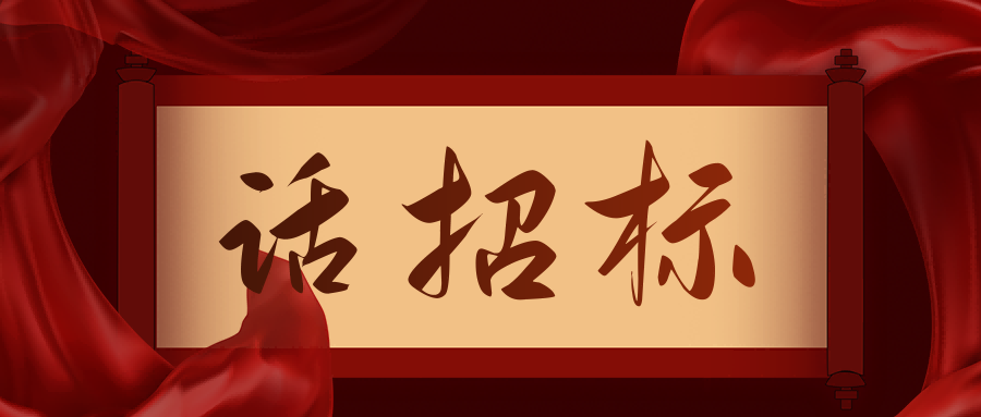 話招標(biāo)|供應(yīng)商質(zhì)疑/投訴，影響中標(biāo)/成交結(jié)果應(yīng)如何處理？