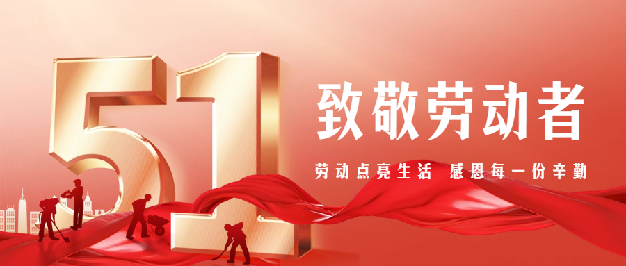 【五一特別篇】致敬勞動(dòng)者，感恩有你們